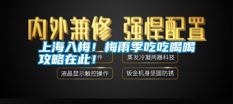 上海入梅！梅雨季吃吃喝喝攻略在此！