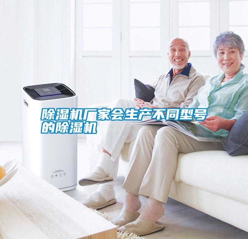 除濕機廠(chǎng)家會(huì )生產(chǎn)不同型號的除濕機