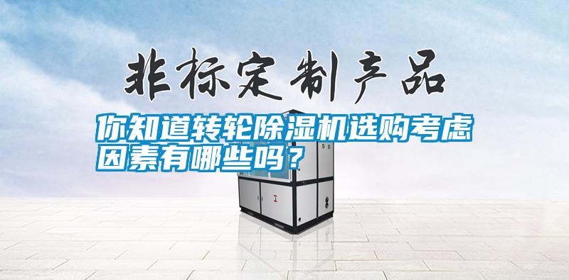 你知道轉輪除濕機選購考慮因素有哪些嗎？