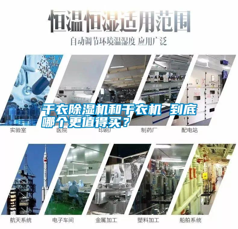 干衣除濕機和干衣機 到底哪個(gè)更值得買(mǎi)？