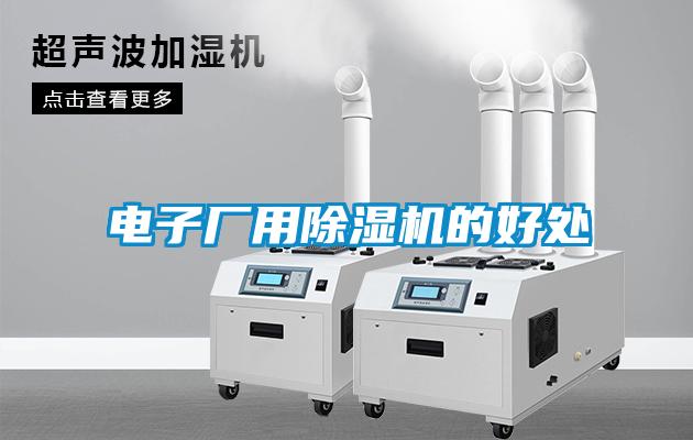 電子廠(chǎng)用除濕機的好處