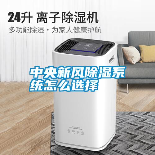 中央新風(fēng)除濕系統怎么選擇