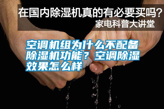 空調機組為什么不配備除濕機功能？空調除濕效果怎么樣