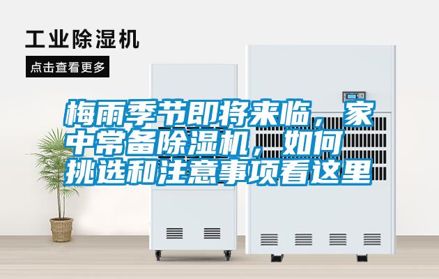 梅雨季節即將來(lái)臨，家中常備除濕機，如何挑選和注意事項看這里