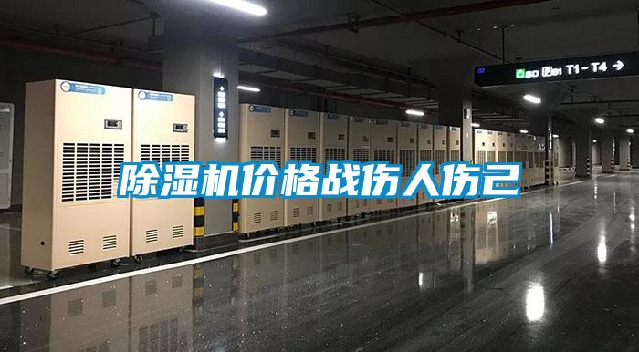 除濕機價(jià)格戰傷人傷己