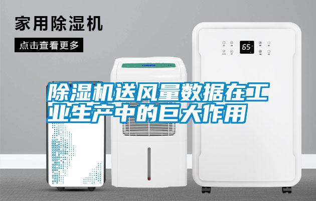除濕機送風(fēng)量數據在工業(yè)生產(chǎn)中的巨大作用