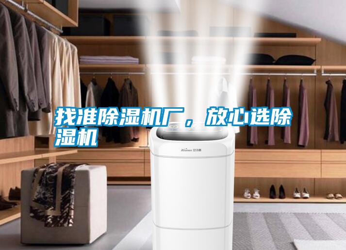 找準除濕機廠(chǎng)，放心選除濕機