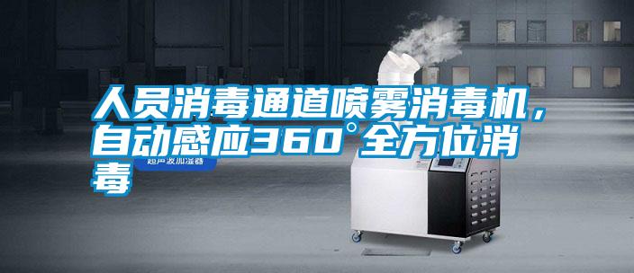 人員消毒通道噴霧消毒機，自動(dòng)感應360°全方位消毒