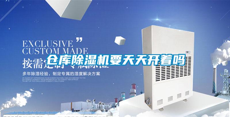 倉庫除濕機要天天開(kāi)著(zhù)嗎