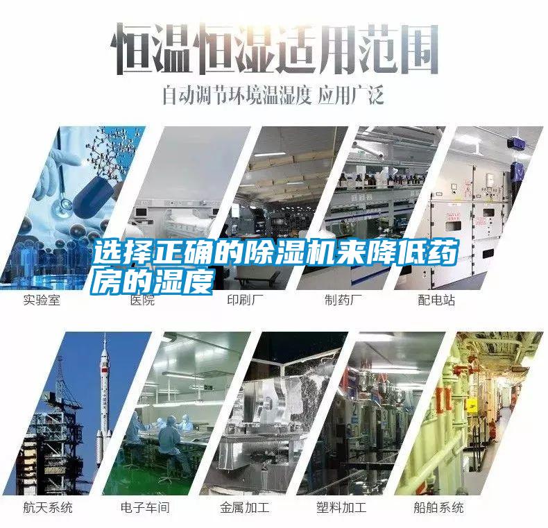 選擇正確的除濕機來(lái)降低藥房的濕度