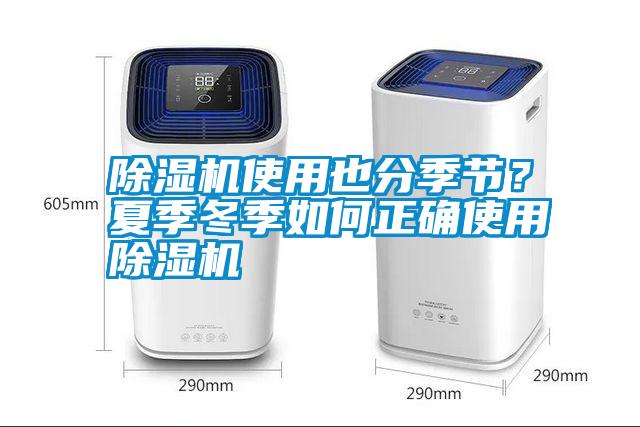 除濕機使用也分季節？夏季冬季如何正確使用除濕機