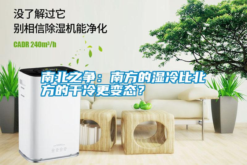 南北之爭：南方的濕冷比北方的干冷更變態(tài)？