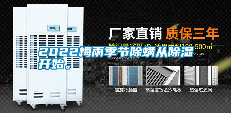 2022梅雨季節除螨從除濕開(kāi)始。