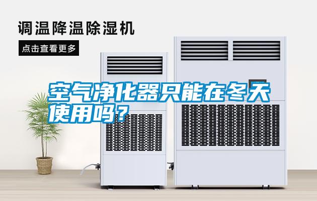空氣凈化器只能在冬天使用嗎？