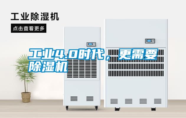 工業(yè)4.0時(shí)代，更需要除濕機