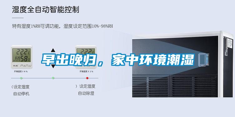早出晚歸，家中環(huán)境潮濕