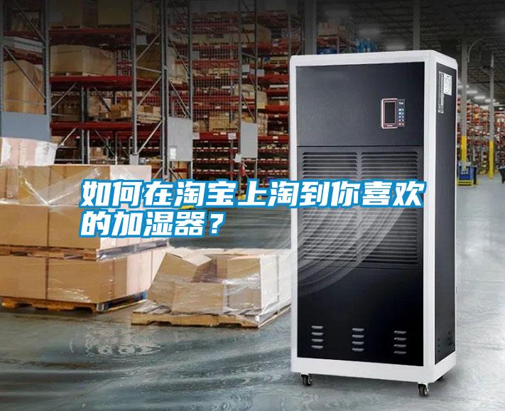 如何在淘寶上淘到你喜歡的加濕器？