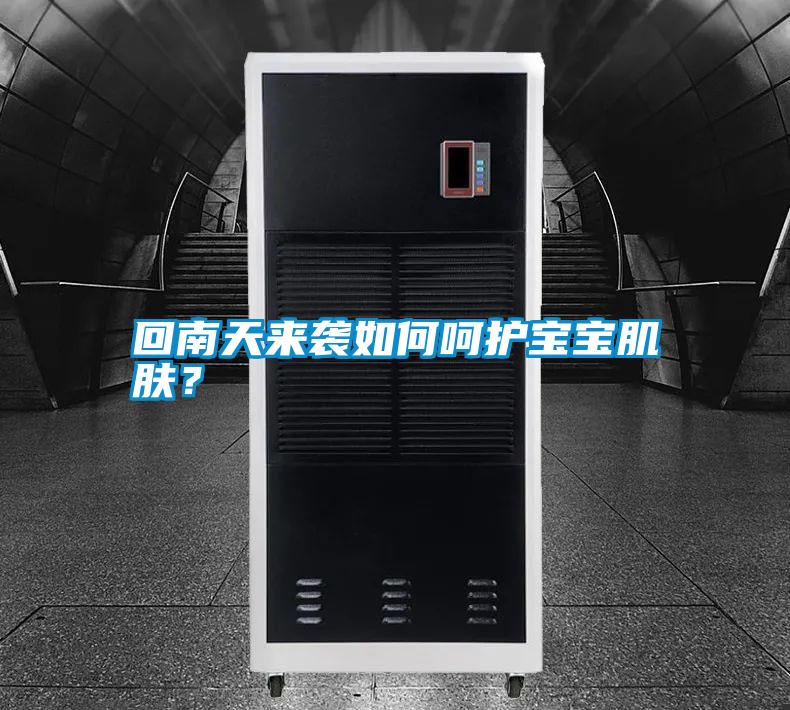 回南天來(lái)襲如何呵護寶寶肌膚？
