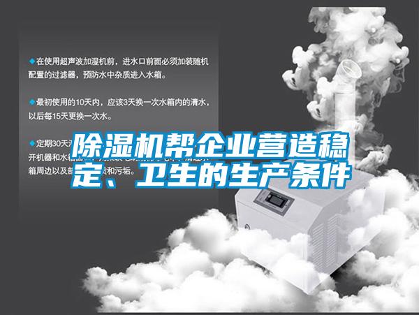 除濕機幫企業(yè)營(yíng)造穩定、衛生的生產(chǎn)條件