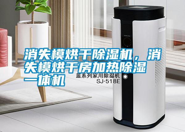 消失模烘干除濕機，消失模烘干房加熱除濕一體機