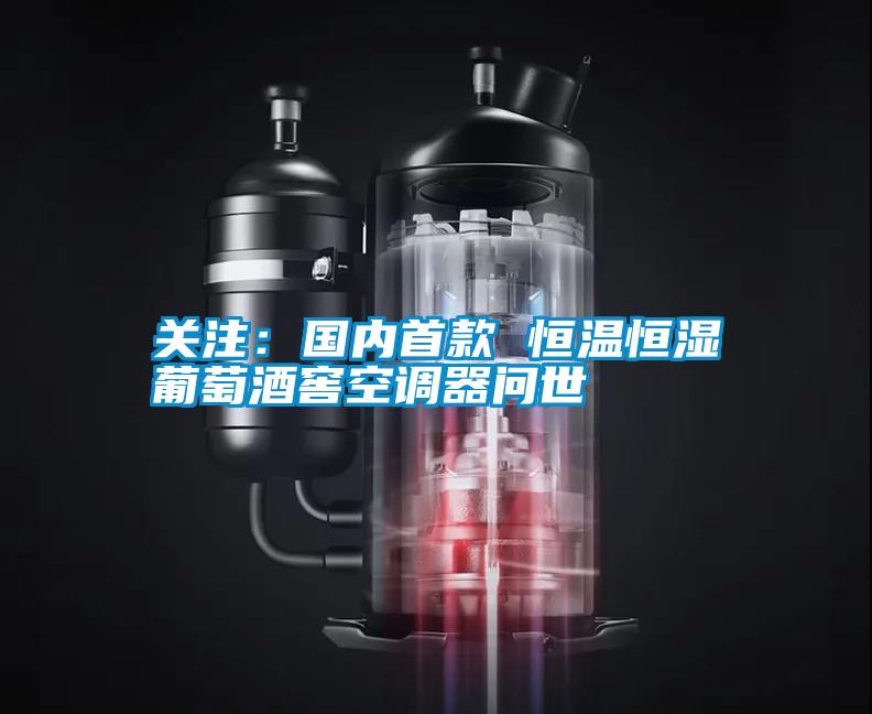 關(guān)注：國內首款 恒溫恒濕葡萄酒窖空調器問(wèn)世