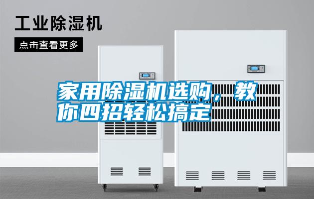 家用除濕機選購，教你四招輕松搞定
