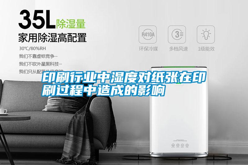 印刷行業(yè)中濕度對紙張在印刷過(guò)程中造成的影響