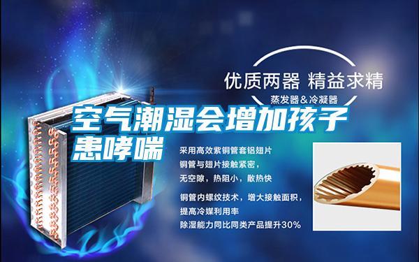 空氣潮濕會(huì )增加孩子患哮喘