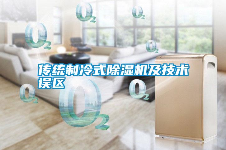 傳統制冷式除濕機及技術(shù)誤區
