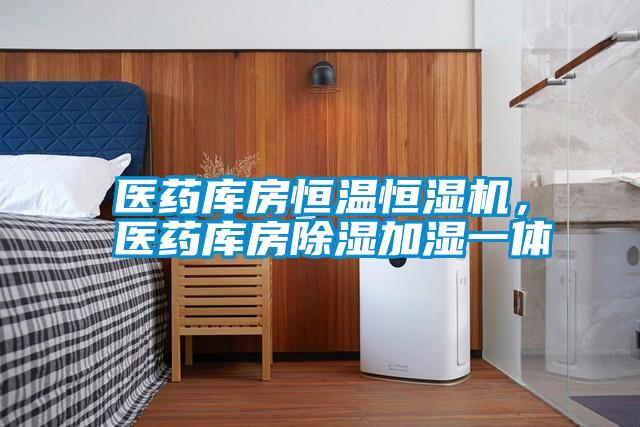 醫藥庫房恒溫恒濕機，醫藥庫房除濕加濕一體