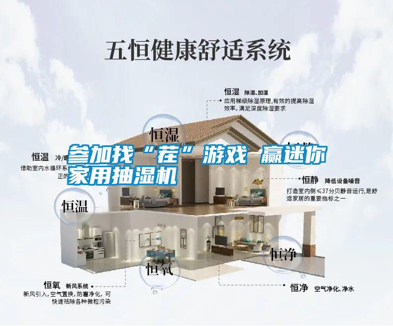 參加找“茬”游戲 贏(yíng)迷你家用抽濕機