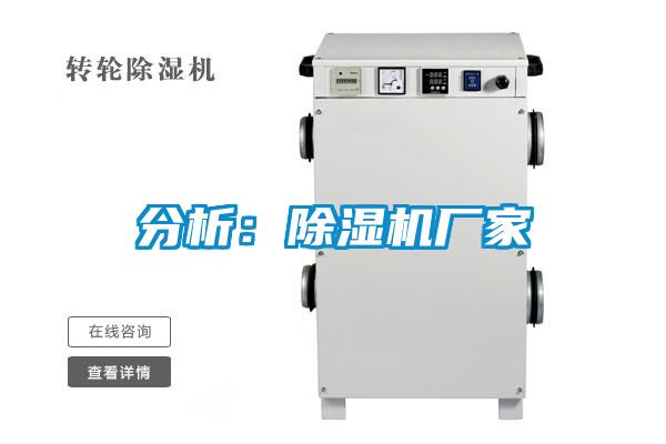 分析：除濕機廠(chǎng)家