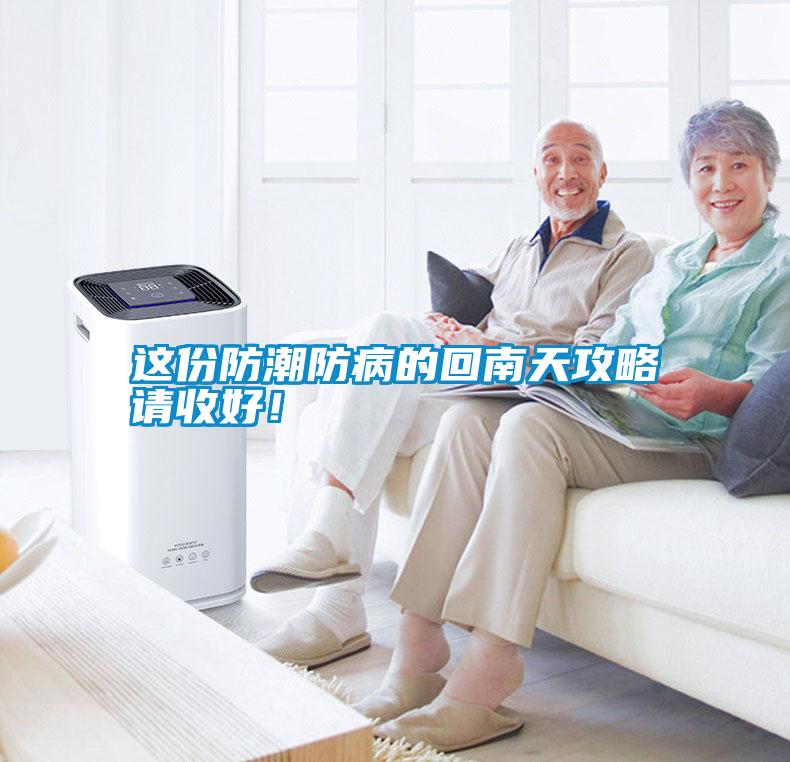 這份防潮防病的回南天攻略請收好！