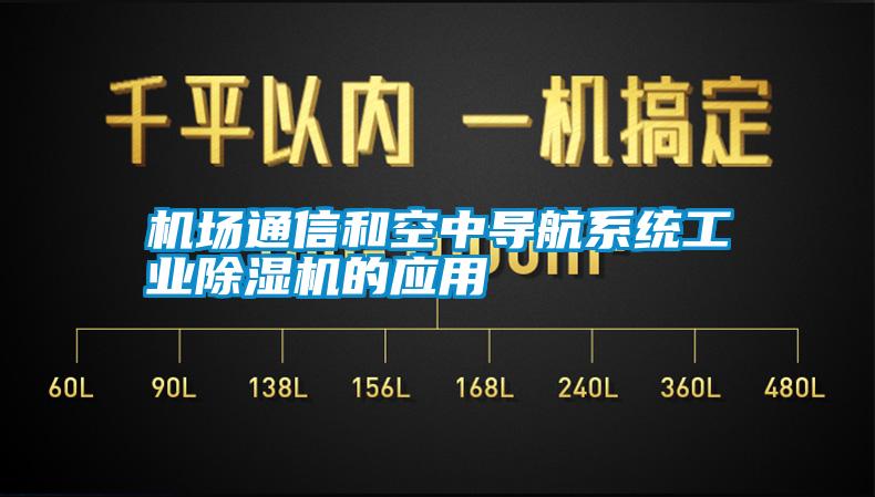 機場(chǎng)通信和空中導航系統工業(yè)除濕機的應用