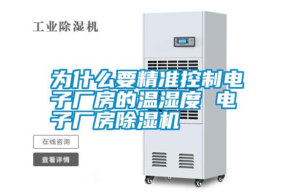 為什么要精準控制電子廠(chǎng)房的溫濕度 電子廠(chǎng)房除濕機