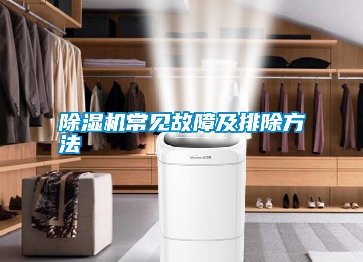 除濕機常見(jiàn)故障及排除方法