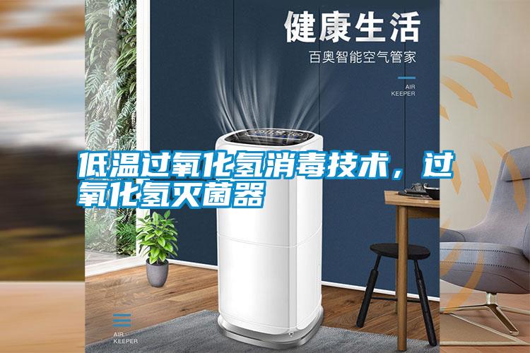 低溫過(guò)氧化氫消毒技術(shù)，過(guò)氧化氫滅菌器