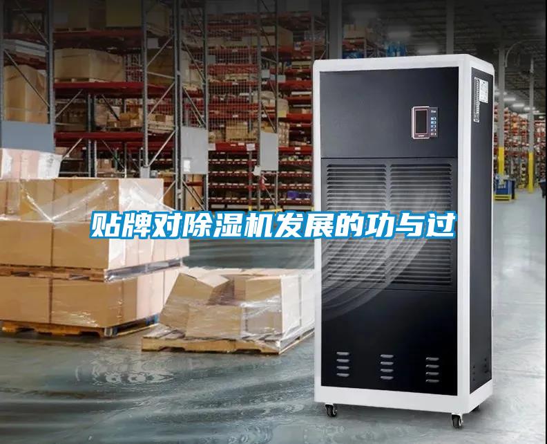 貼牌對除濕機發(fā)展的功與過(guò)