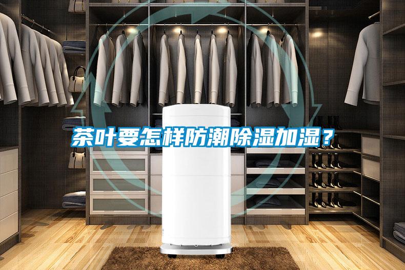 茶葉要怎樣防潮除濕加濕？