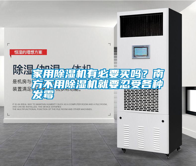 家用除濕機有必要買(mǎi)嗎？南方不用除濕機就要忍受各種發(fā)霉