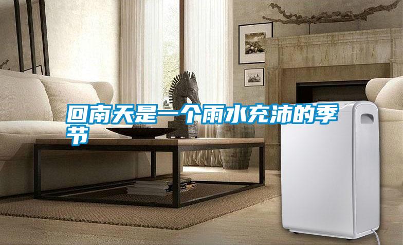 回南天是一個(gè)雨水充沛的季節
