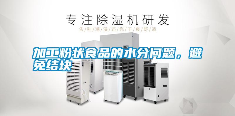 加工粉狀食品的水分問(wèn)題，避免結塊