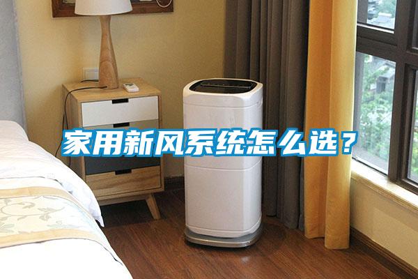 家用新風(fēng)系統怎么選？