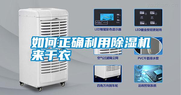 如何正確利用除濕機來(lái)干衣