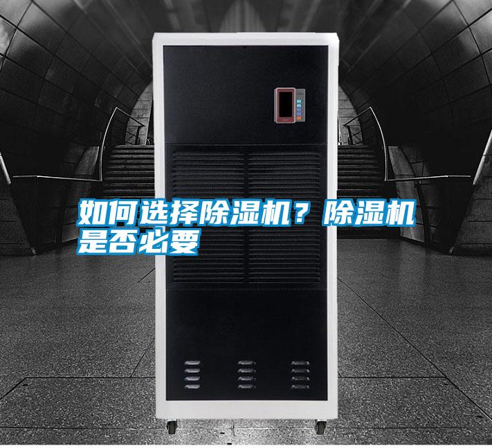 如何選擇除濕機？除濕機是否必要