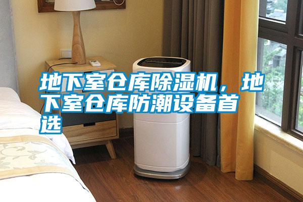 地下室倉庫除濕機，地下室倉庫防潮設備首選