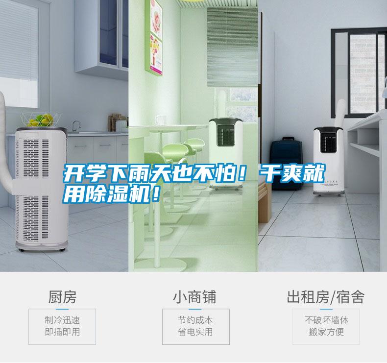 開(kāi)學(xué)下雨天也不怕！干爽就用除濕機！