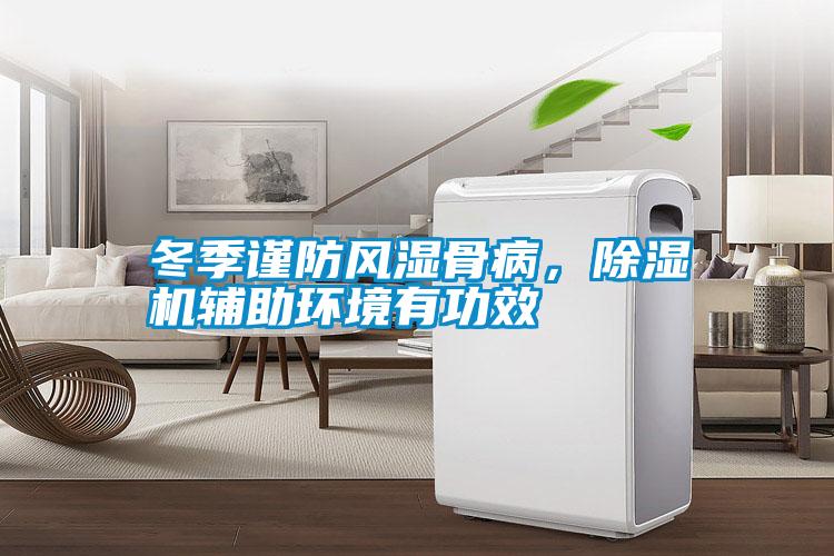 冬季謹防風(fēng)濕骨病，除濕機輔助環(huán)境有功效