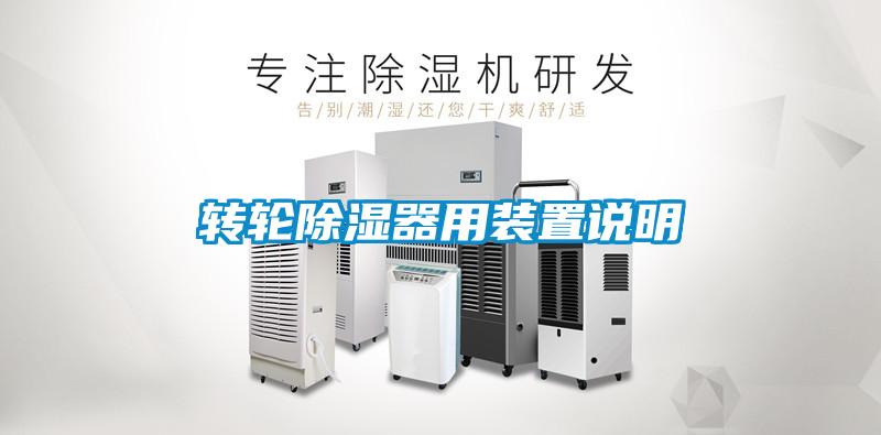 轉輪除濕器用裝置說(shuō)明