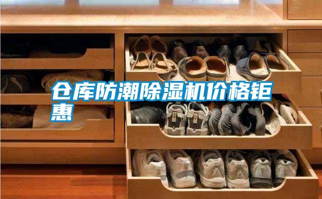 倉庫防潮除濕機價(jià)格鉅惠
